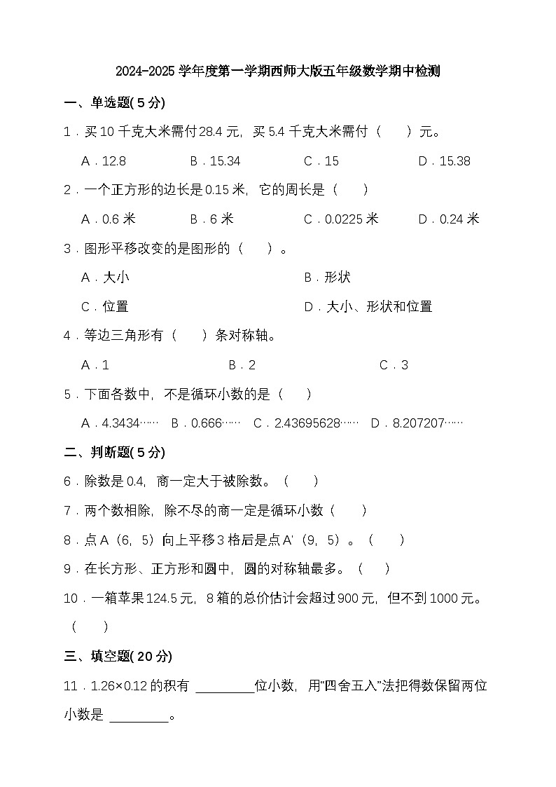 期中模拟检测（1-3单元）2024-2025学年度第一学期西师大版五年级数学第1页