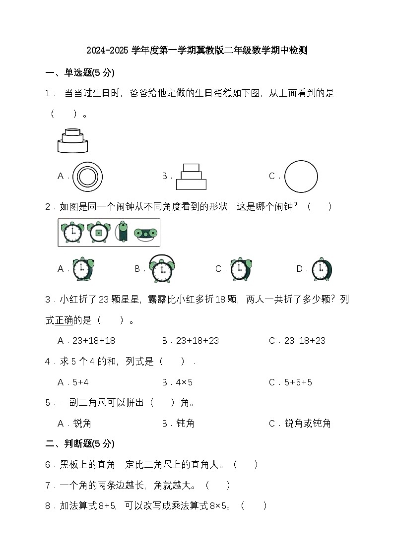 期中模拟检测（1-4单元）2024-2025学年度第一学期冀教版二年级数学第1页