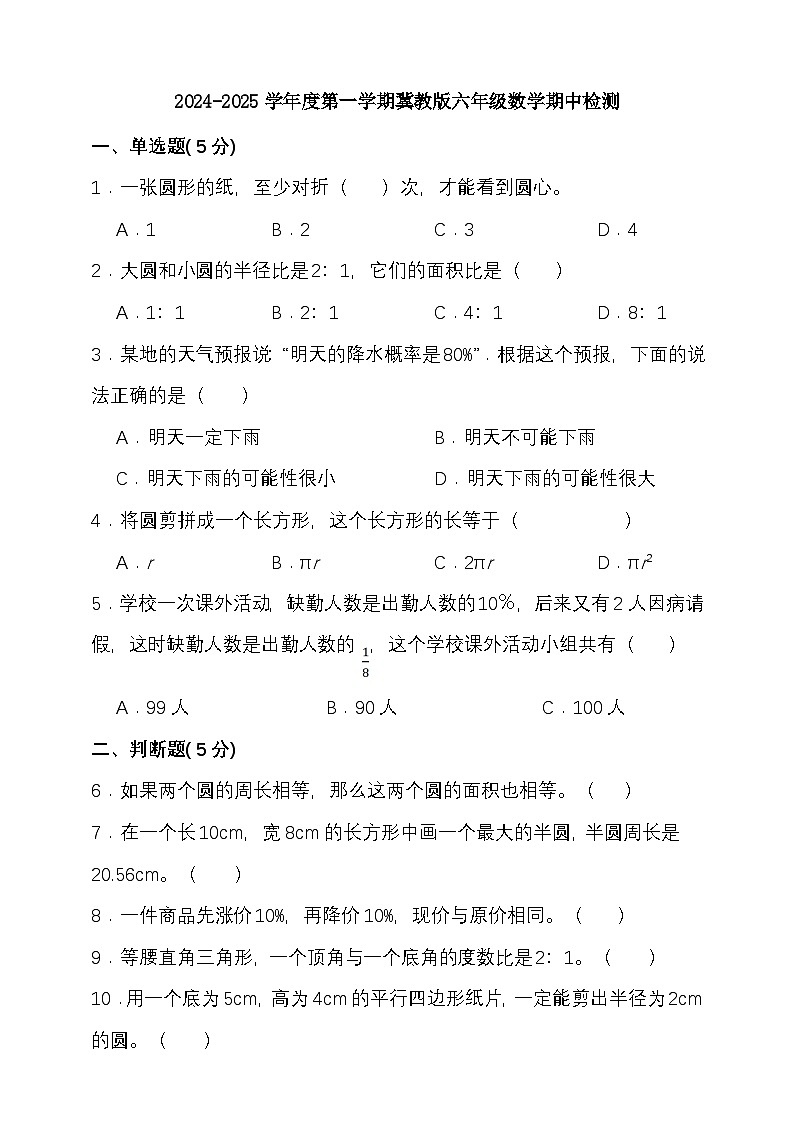 期中模拟检测（1-4单元）2024-2025学年度第一学期冀教版六年级数学第1页