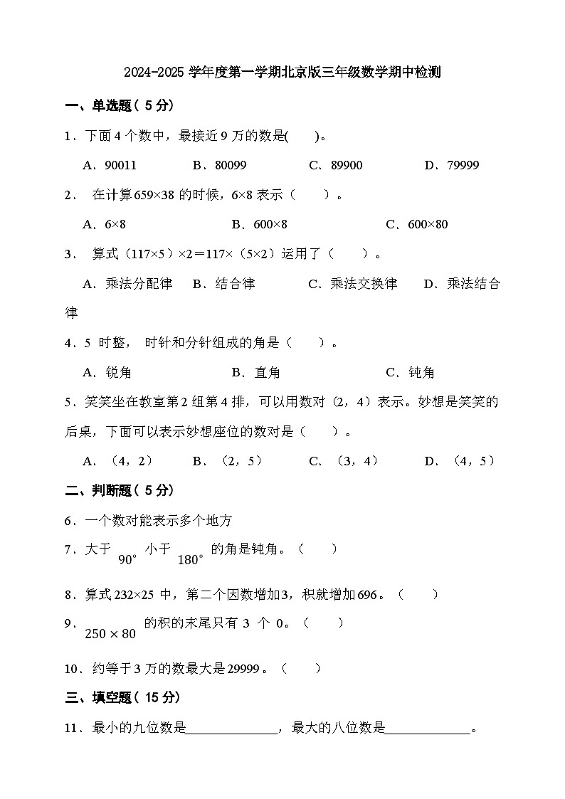 期中模拟检测（1-4单元）2024-2025学年度第一学期北京版三年级数学第1页