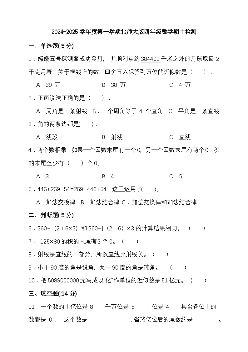 期中模拟检测（1-4单元）2024-2025学年度第一学期北师大版四年级数学第1页