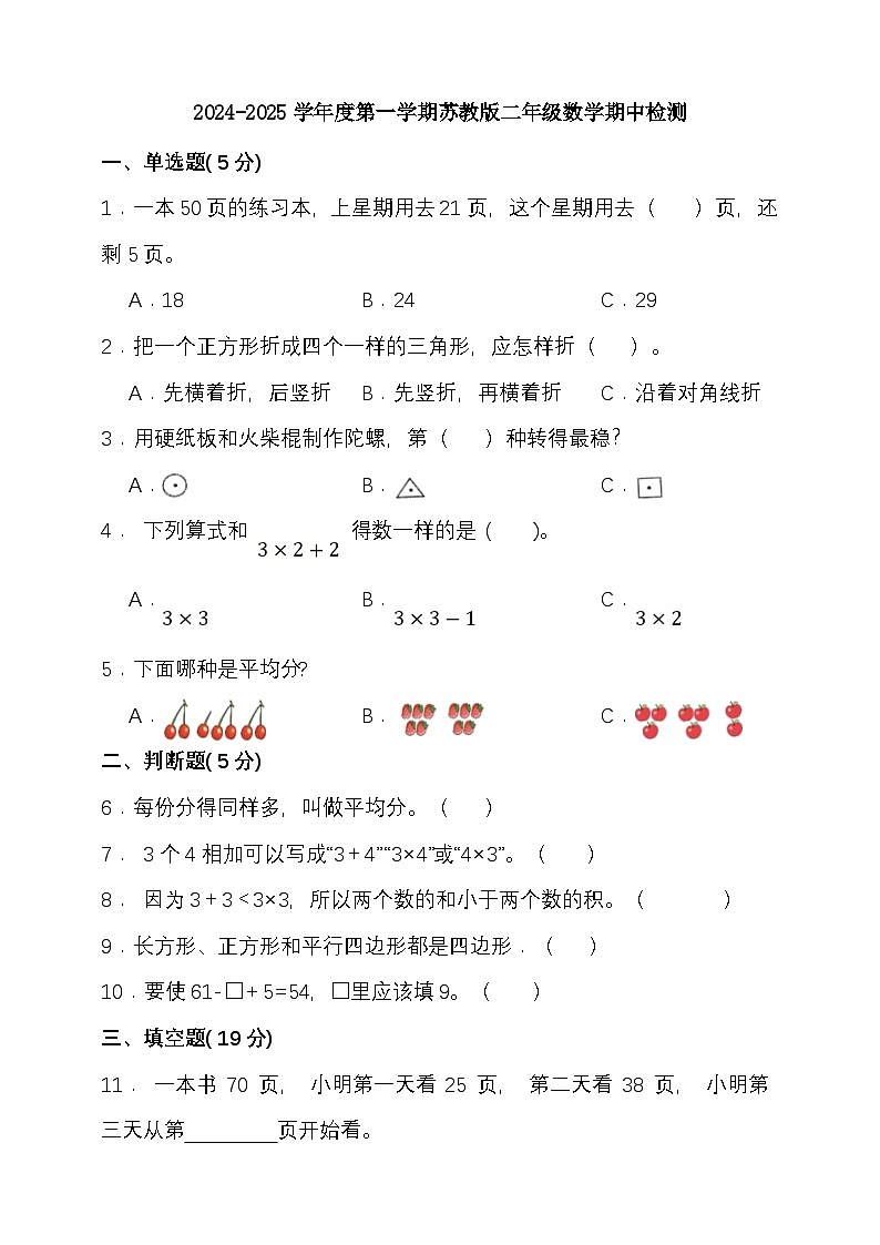 期中模拟检测（1-4单元）2024-2025学年度第一学期苏教版二年级数学第1页