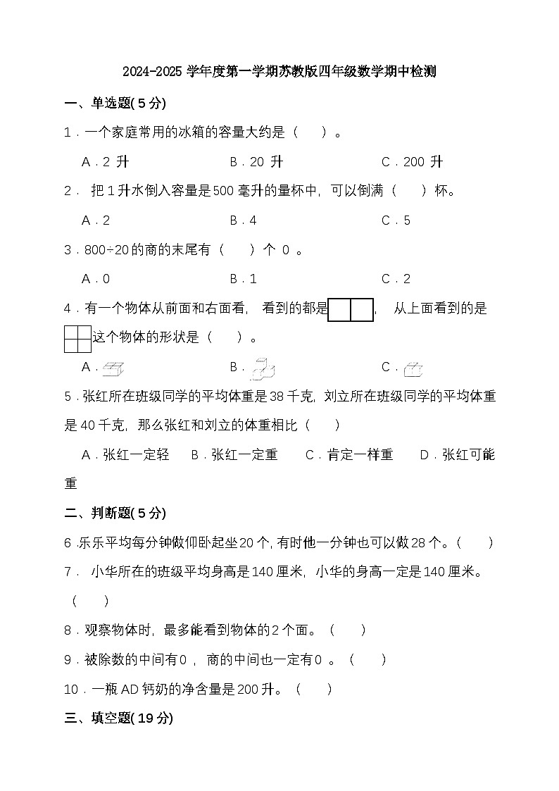 期中模拟检测（1-4单元）2024-2025学年度第一学期苏教版四年级数学第1页