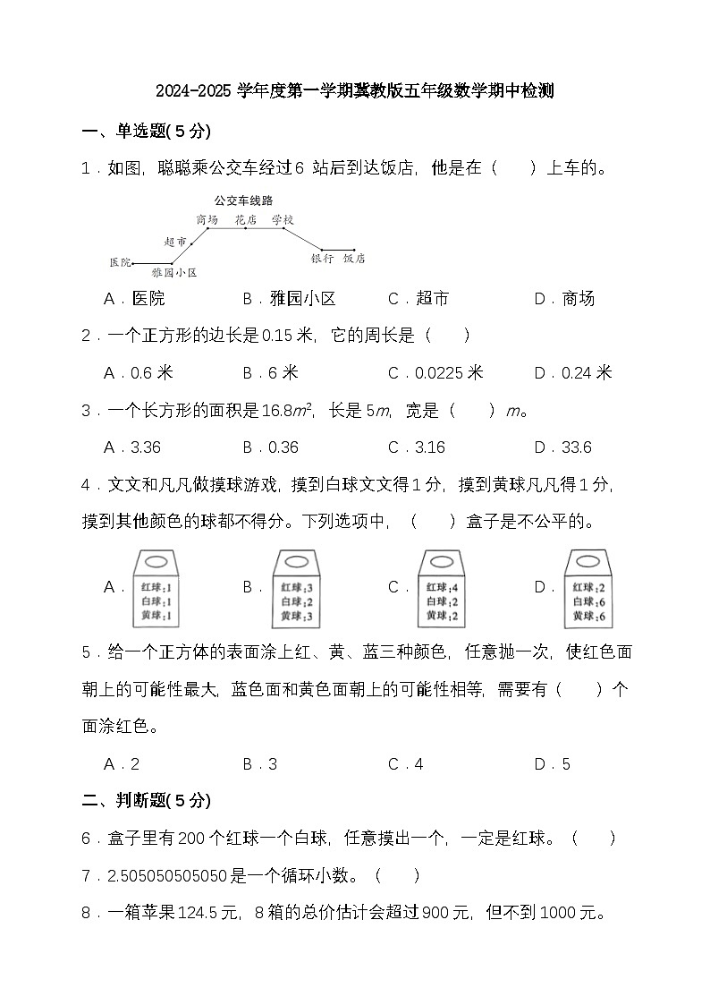 期中模拟检测（1-5单元）2024-2025学年度第一学期冀教版五年级数学第1页