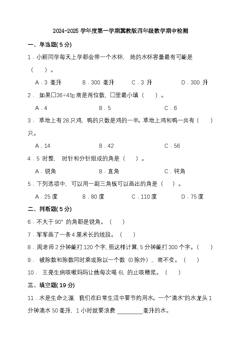 期中模拟检测（1-5单元）2024-2025学年度第一学期冀教版四年级数学第1页