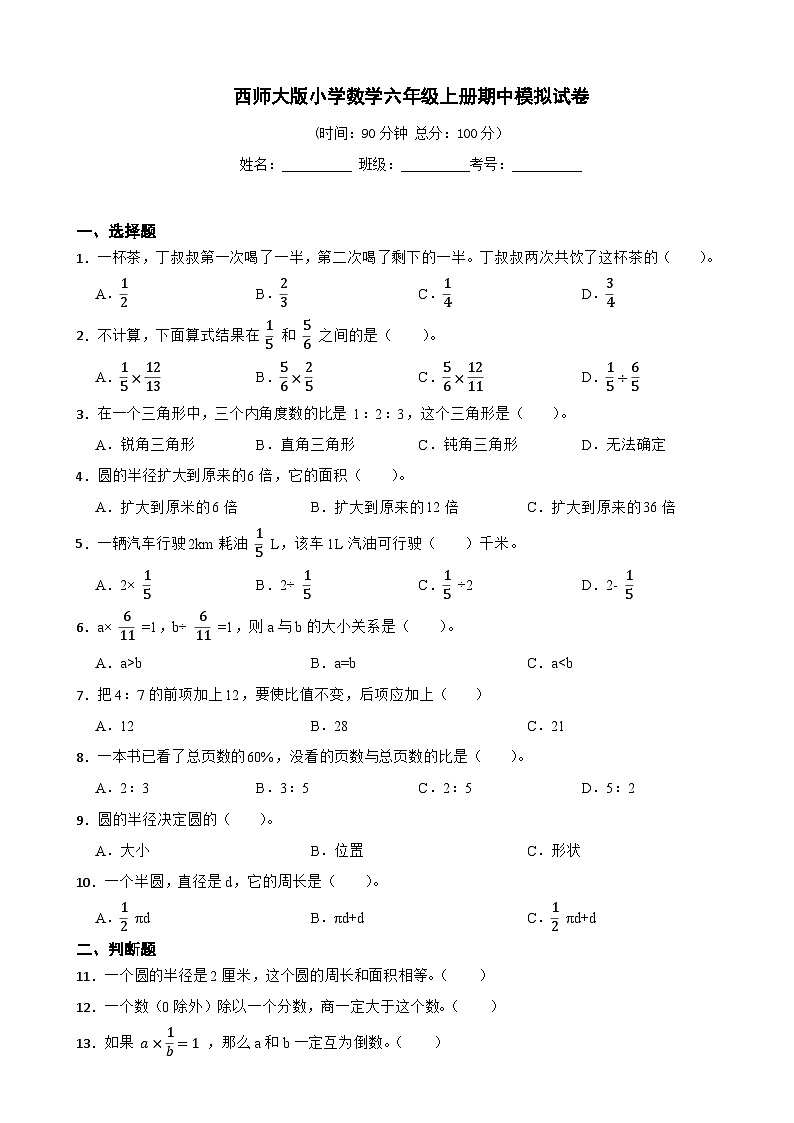 西师大版小学数学六年级上册期中考试测试卷（含答案）第1页