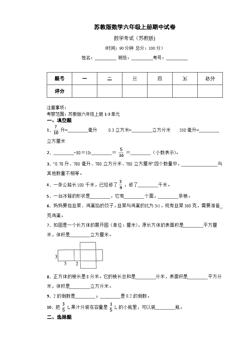 苏教版数学六年级上册期中考试试卷（含答案）第1页