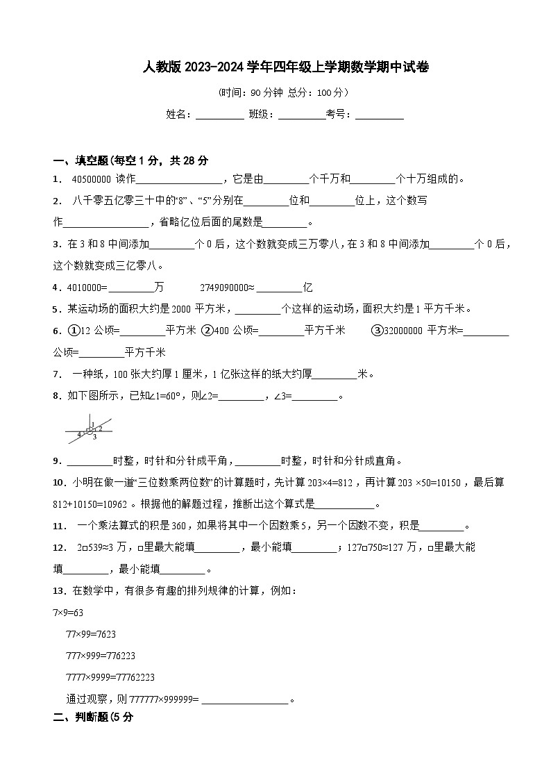 人教版四年级上学期数学期中测试卷（含答案）第1页