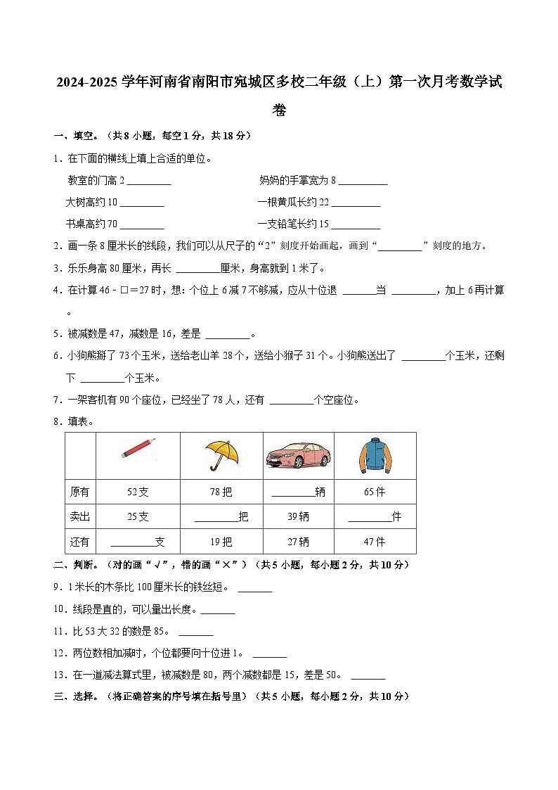 2024-2025学年河南省南阳市宛城区多校二年级（上）第一次月考数学试卷01