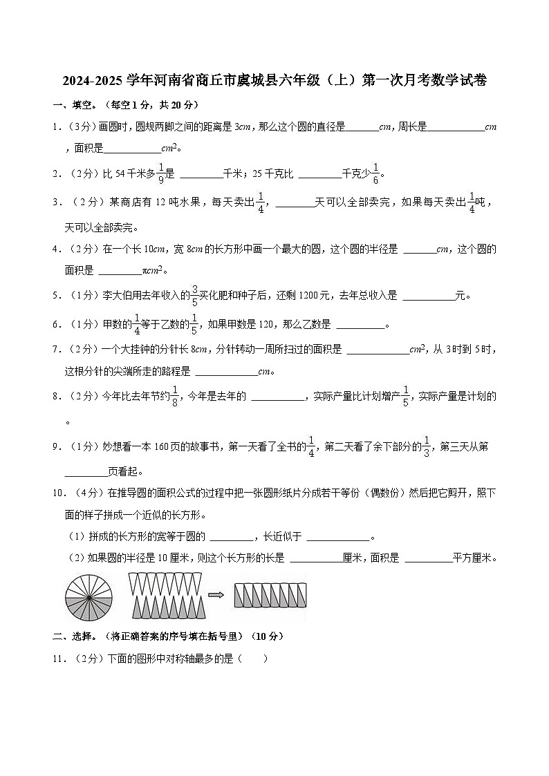 2024-2025学年河南省商丘市虞城县六年级（上）第一次月考数学试卷第1页