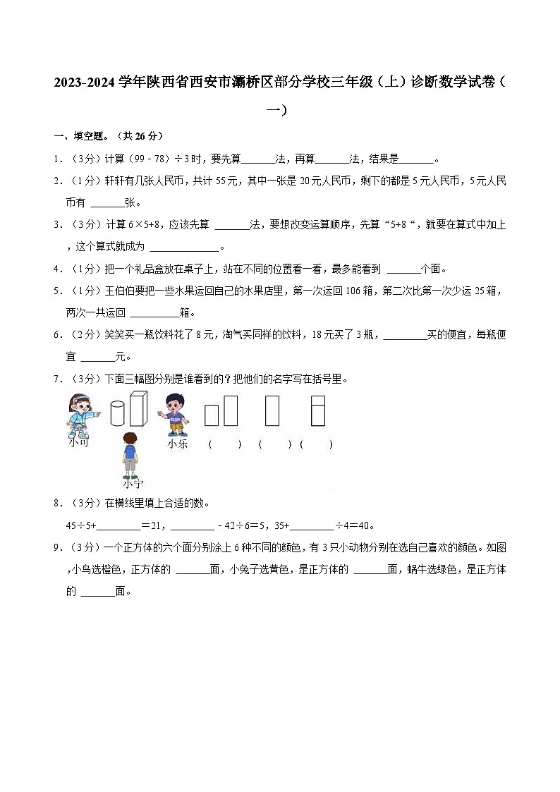 2023-2024学年陕西省西安市灞桥区部分学校三年级（上）诊断数学试卷（一）第1页