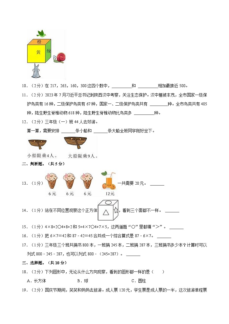 2023-2024学年陕西省西安市灞桥区部分学校三年级（上）诊断数学试卷（一）第2页