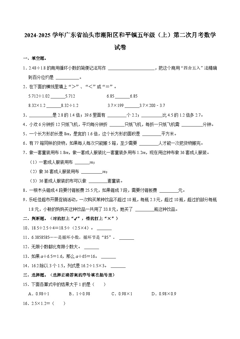 2024-2025学年广东省汕头市潮阳区和平镇五年级（上）第二次月考数学试卷第1页