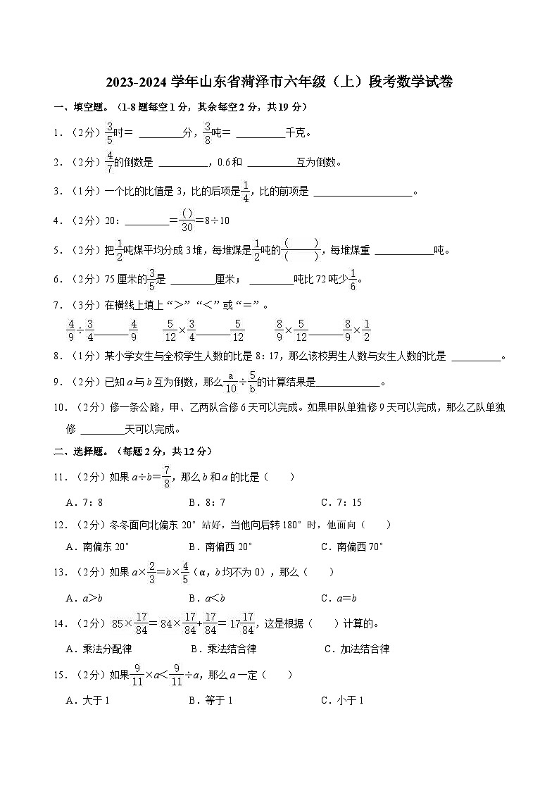 2023-2024学年山东省菏泽市六年级（上）段考数学试卷第1页