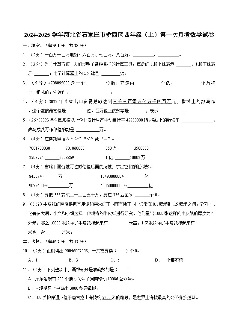 2024-2025学年河北省石家庄市桥西区四年级（上）第一次月考数学试卷第1页