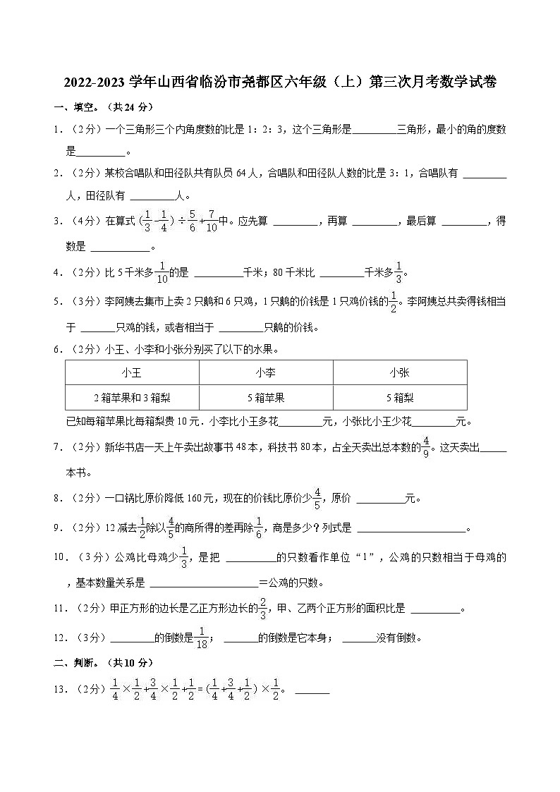 2022-2023学年山西省临汾市尧都区六年级（上）第三次月考数学试卷第1页