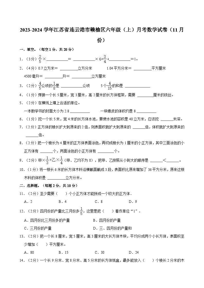 2023-2024学年江苏省连云港市赣榆区六年级（上）月考数学试卷（11月份）第1页