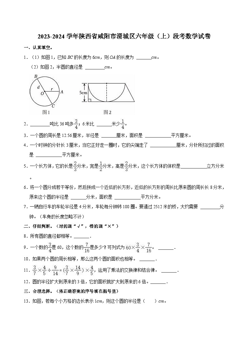 2023-2024学年陕西省咸阳市渭城区六年级（上）段考数学试卷第1页