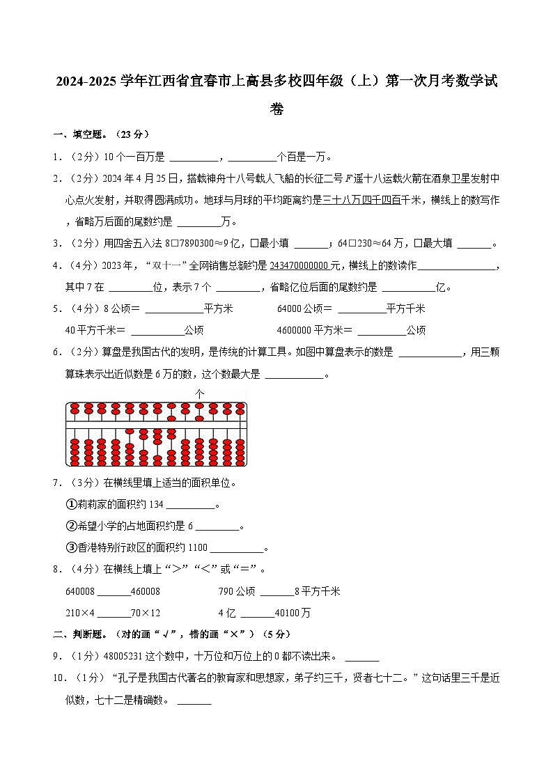 2024-2025学年江西省宜春市上高县多校四年级（上）第一次月考数学试卷第1页