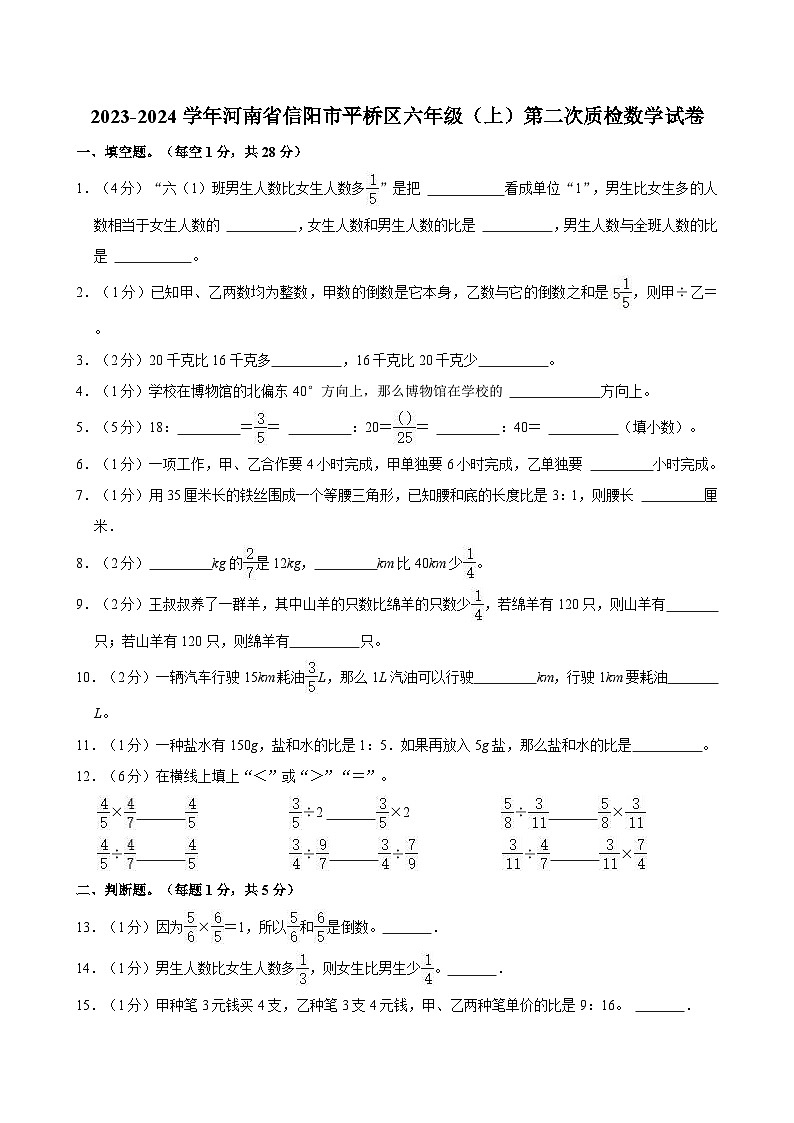 2023-2024学年河南省信阳市平桥区六年级（上）第二次质检数学试卷第1页