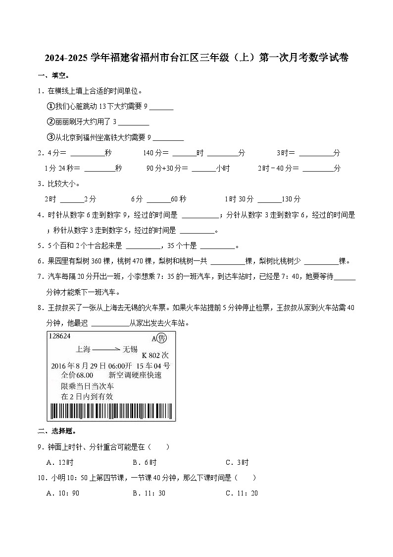 2024-2025学年福建省福州市台江区三年级（上）第一次月考数学试卷第1页