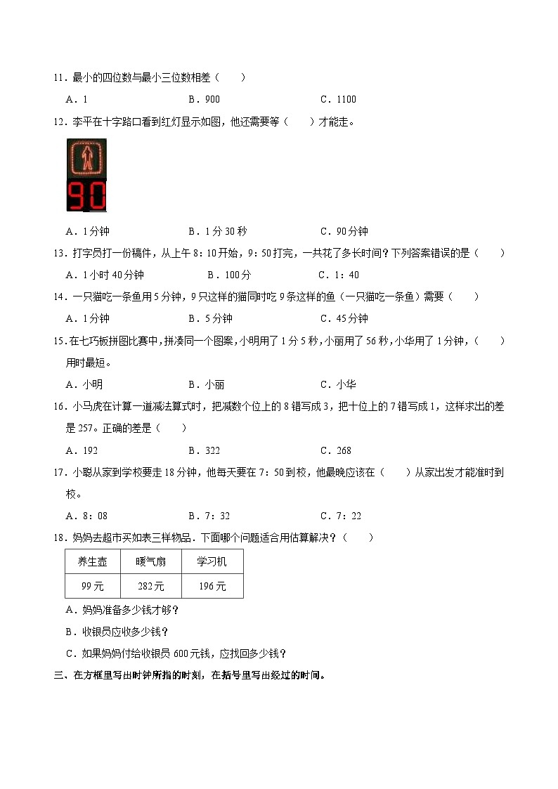 2024-2025学年福建省福州市台江区三年级（上）第一次月考数学试卷第2页