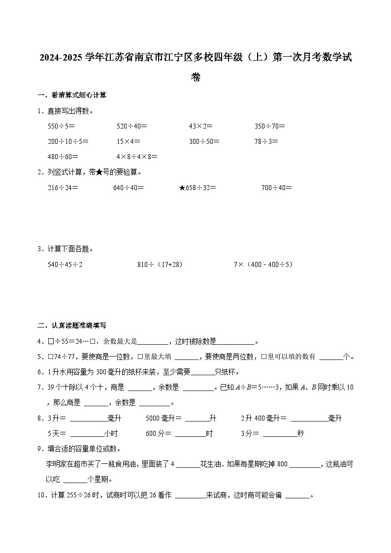 2024-2025学年江苏省南京市江宁区多校四年级（上）第一次月考数学试卷01