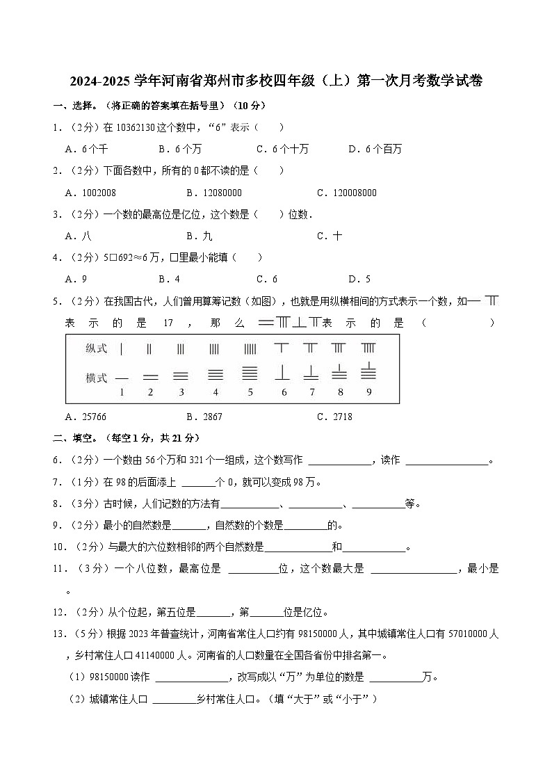 2024-2025学年河南省郑州市多校四年级（上）第一次月考数学试卷01