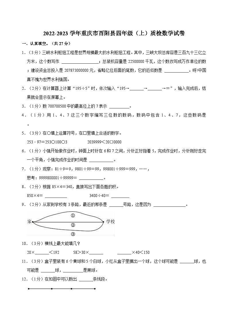 2022-2023学年重庆市酉阳县四年级（上）质检数学试卷第1页
