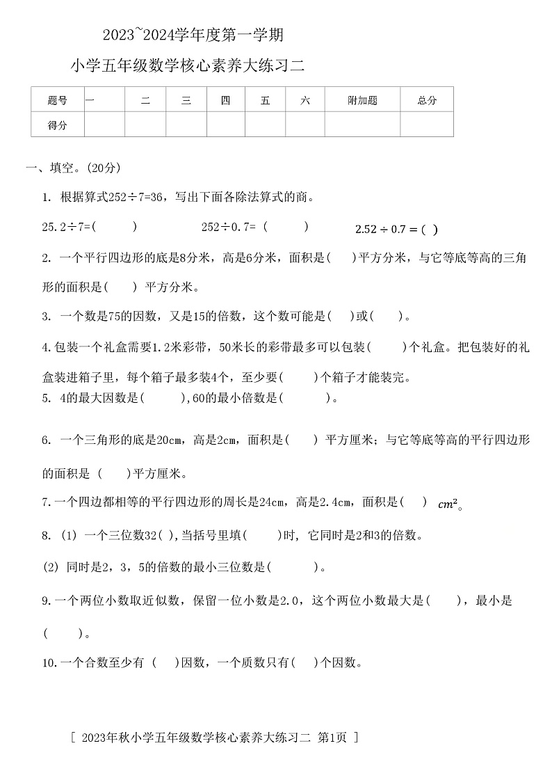 陕西省西安市雁塔区部分学校2023-2024学年五年级上学期期中核心素养大练习数学试题第1页