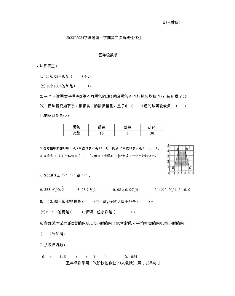 陕西省安康市宁陕县部分学校2023-2024学年五年级上学期期中第二次阶段性作业数学试题第1页