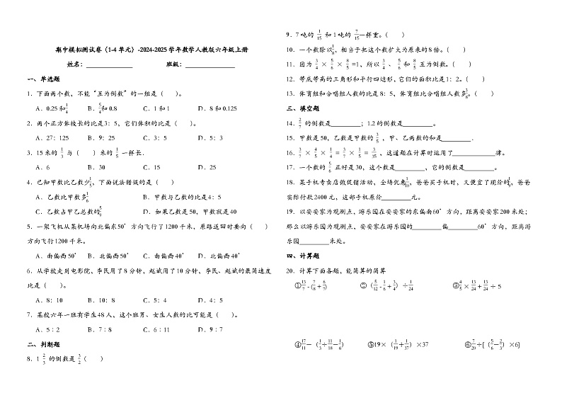期中模拟试卷（1-4单元）（试题）-2024-2025学年六年级上册数学人教版第1页