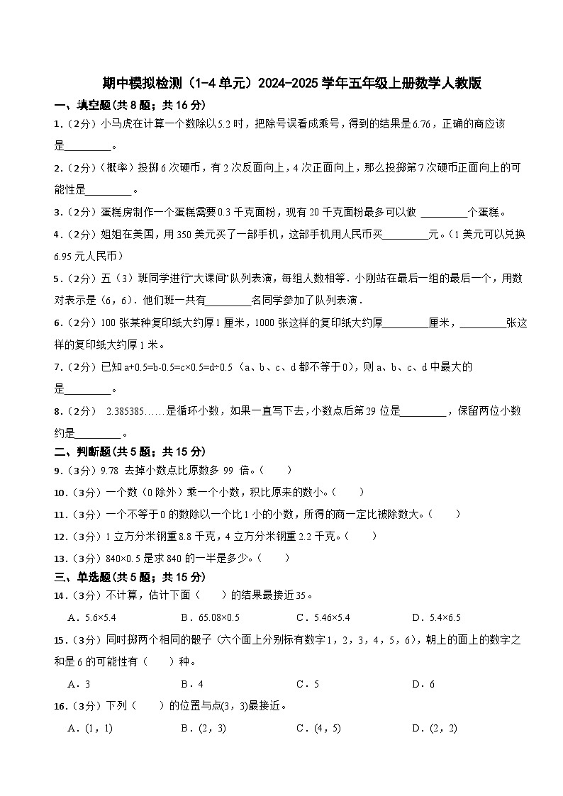 期中模拟检测（1-4单元）（试题）2024-2025学年五年级上册数学人教版第1页