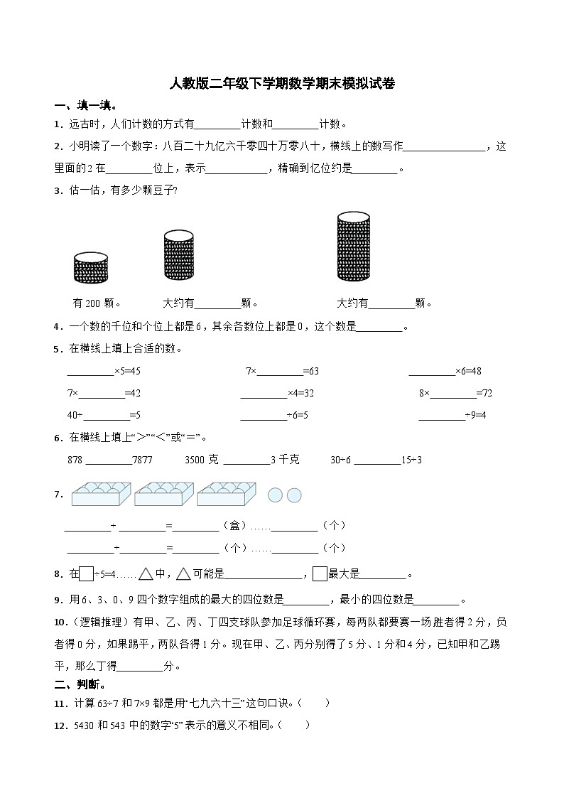 期末模拟试卷（试题）-2023-2024学年二年级下册数学人教版第1页
