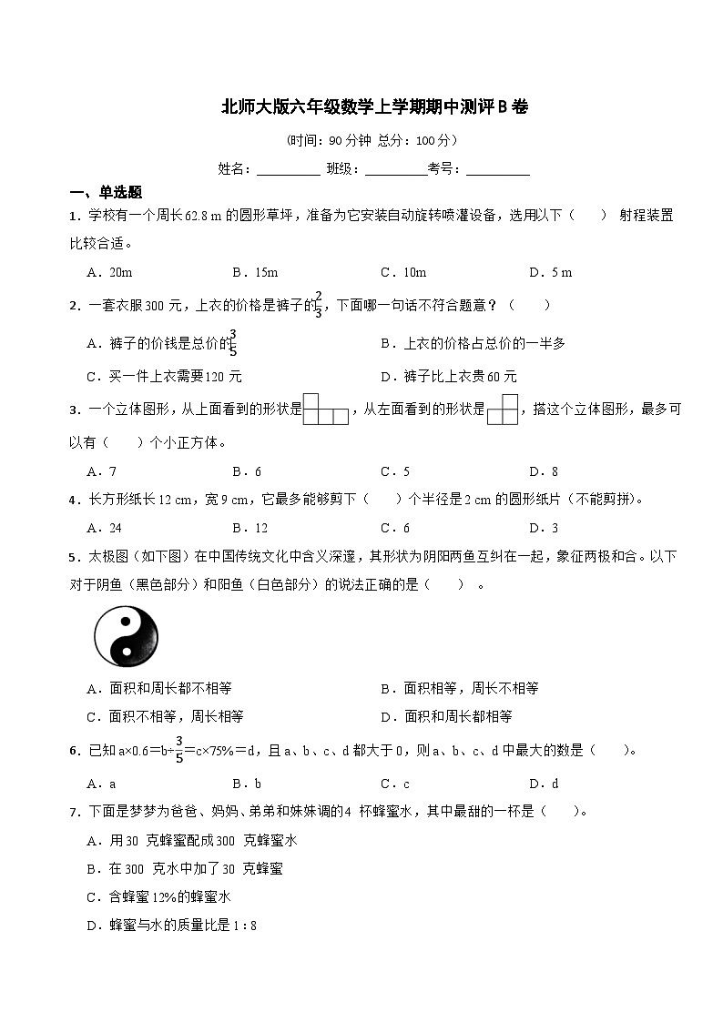 北师大版六年级数学上册期中考试试卷(含答案）第1页