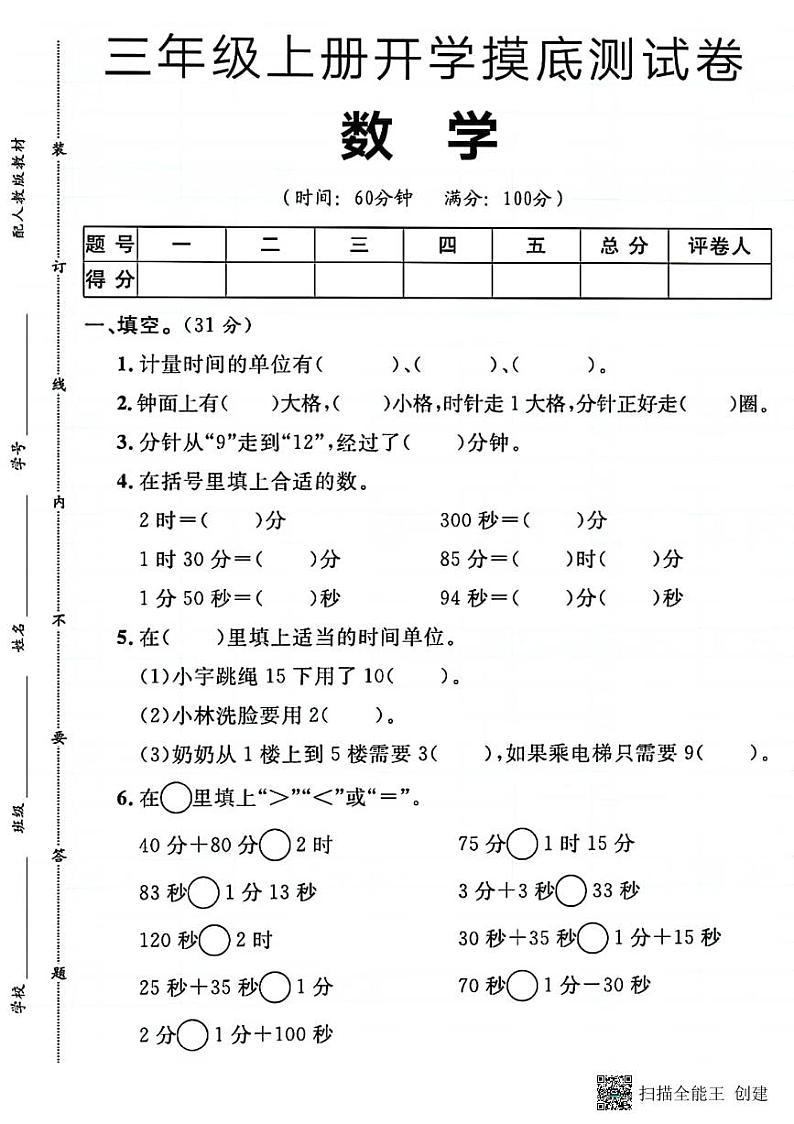 甘肃省张掖市甘州区2024-2025学年三年级上学期开学摸底数学试卷01
