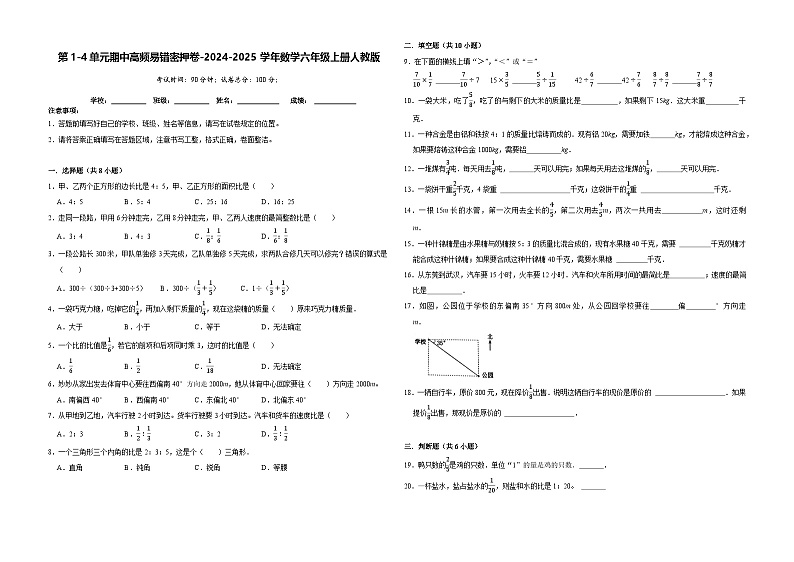 第1-4单元期中培优高频易错密押卷（试题）-2024-2025学年六年级上册数学人教版第1页
