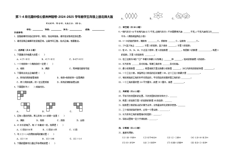 第1-4单元期中核心素养押题卷（试题）-2024-2025学年五年级上册数学北师大版第1页