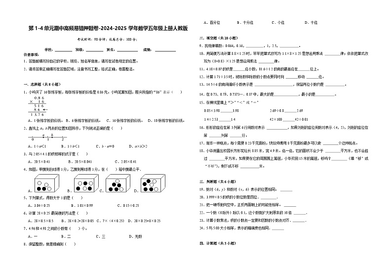 第1-4单元期中高频易错押题卷（试题）-2024-2025学年五年级上册数学人教版第1页