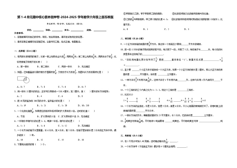 第1-4单元期中核心素养密押卷（试题）-2024-2025学年六年级上册数学苏教版01