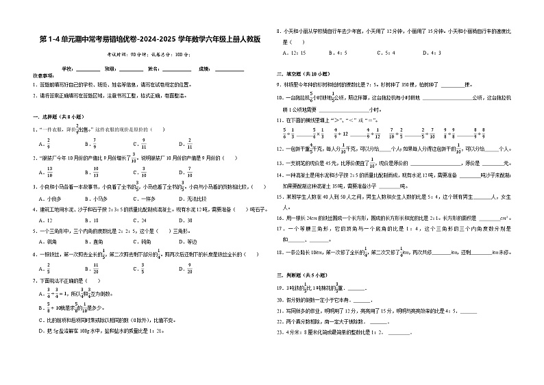 第1-4单元期中常考易错培优卷（试题）-2024-2025学年六年级上册数学人教版第1页