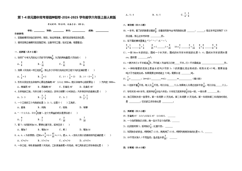 第1-4单元期中常考易错押题卷（试题）-2024-2025学年六年级上册数学人教版第1页