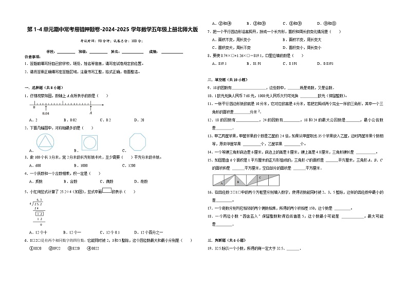 第1-4单元期中常考易错押题卷（试题）-2024-2025学年五年级上册数学北师大版第1页