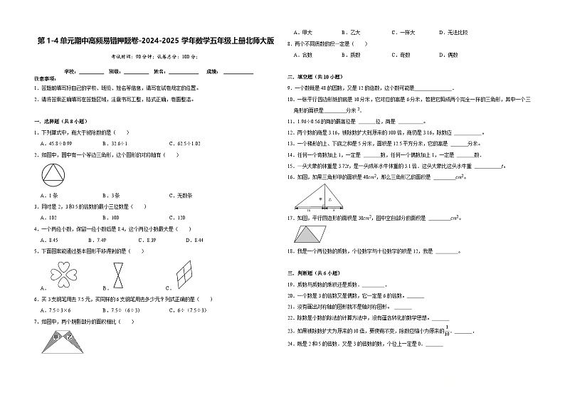 第1-4单元期中高频易错押题卷（试题）-2024-2025学年五年级上册数学北师大版第1页