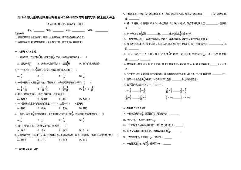 第1-4单元期中培优高频易错押题卷（试题）-2024-2025学年六年级上册数学人教版第1页