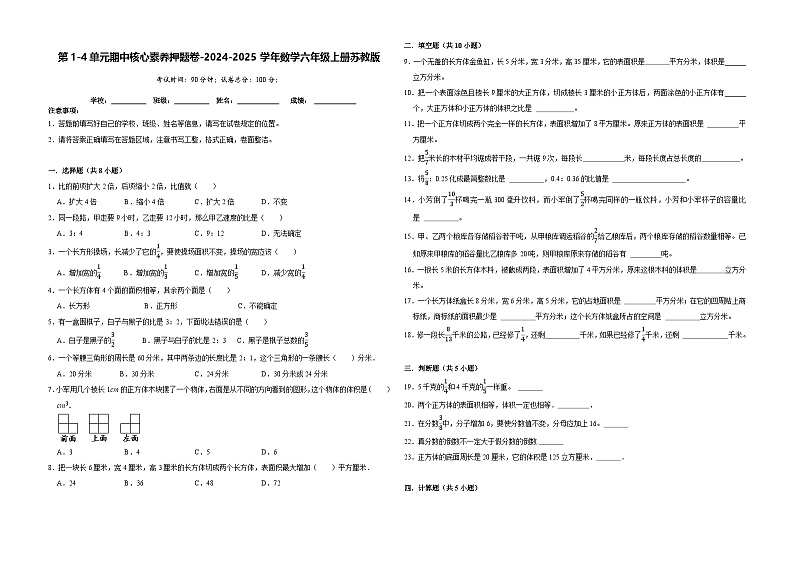 第1-4单元期中核心素养押题卷（试题）-2024-2025学年六年级上册数学苏教版01