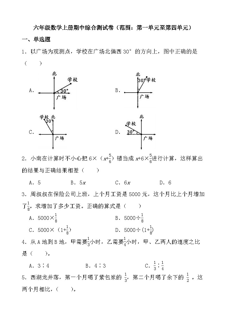 期中综合测试卷（第一单元至第四单元） (试题)-2024-2025学年六年级上册数学人教版01