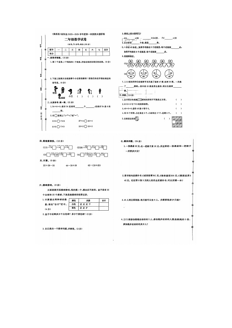 河北省保定市曲阳县2023-2024学年二年级上学期期末数学试题第1页