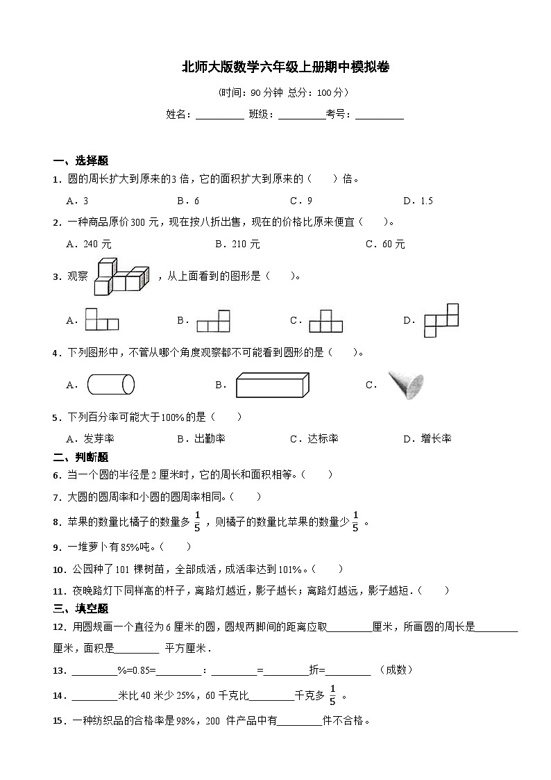 北师大版数学六年级上册期中测试卷（含答案）第1页