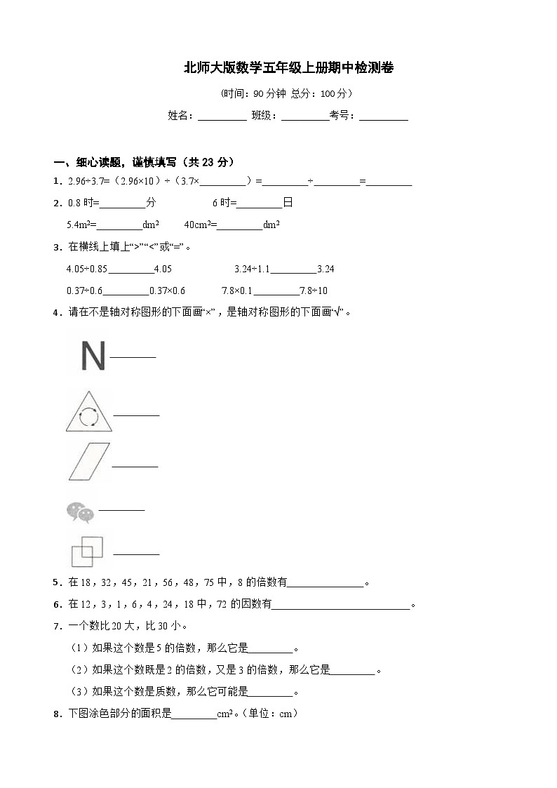 北师大版数学五年级上册期中测试卷（含答案）第1页
